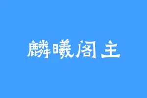 麟曦阁主