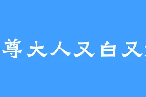 胖尊大人又白又嫩