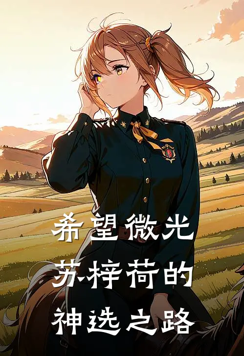 希望微光：苏梓荷的神选之路