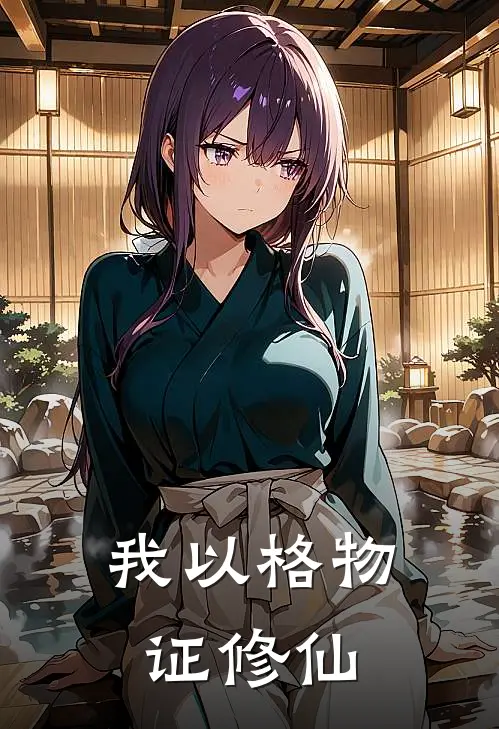 我以格物证修仙