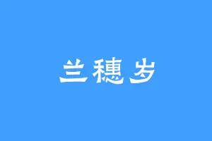 兰穗岁