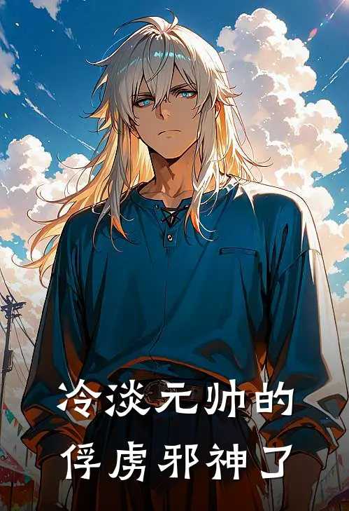 冷淡元帅的俘虏邪神了