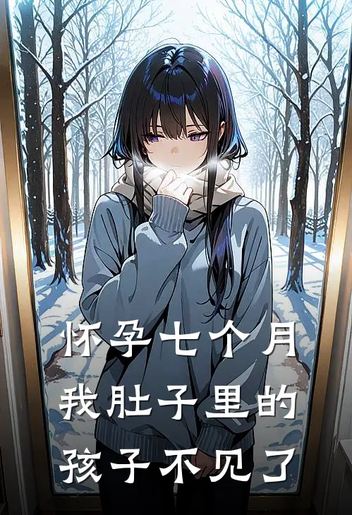 怀孕七个月，我肚子里的孩子不见了