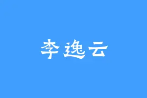 李逸云