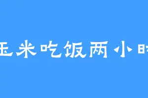 玉米吃饭两小时