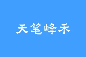 天笔峰禾