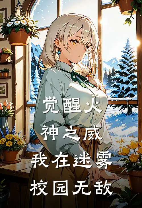 觉醒火神之威，我在迷雾校园无敌(叶寒周海)完结小说_热门小说推荐觉醒火神之威，我在迷雾校园无敌叶寒周海