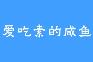 爱吃素的咸鱼