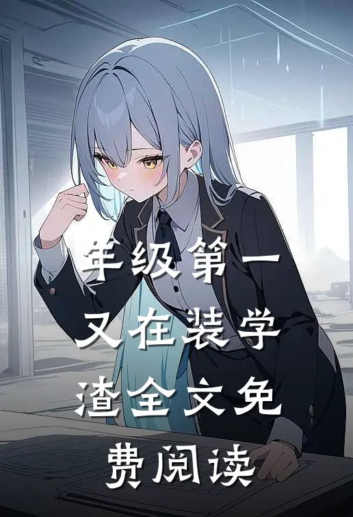 年级第一又在装学渣全文免费阅读