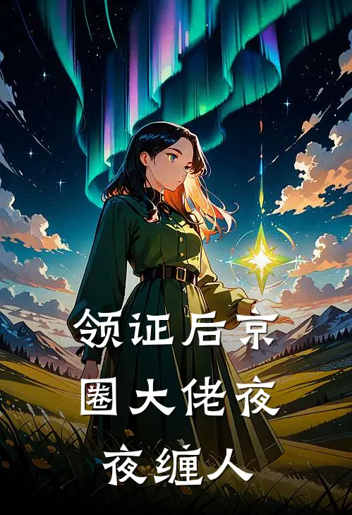 领证后京圈大佬夜夜缠人苏妍沈嘉烨免费小说大全_小说完结领证后京圈大佬夜夜缠人(苏妍沈嘉烨)