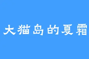大猫岛的夏霜