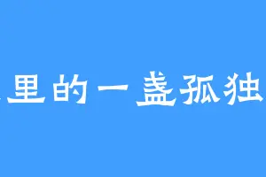 黑夜里的一盏孤独的灯