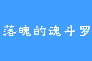 落魄的魂斗罗