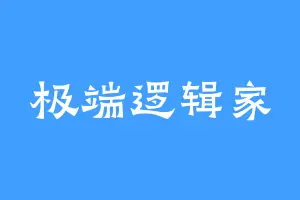 极端逻辑家
