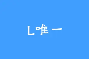 L唯一
