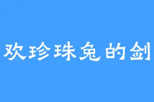 喜欢珍珠兔的剑光
