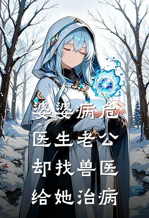 婆婆病危，医生老公却找兽医给她治病许星颜陈简川免费小说完整版_热门的小说婆婆病危，医生老公却找兽医给她治病许星颜陈简川