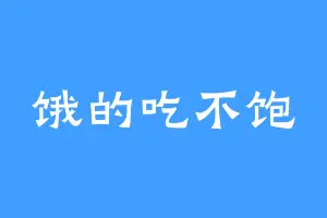 饿的吃不饱