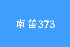 南笛373