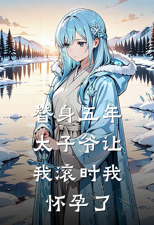 宋晚谢京辞(替身五年，太子爷让我滚时我怀孕了)全章节在线阅读_(替身五年，太子爷让我滚时我怀孕了)全本在线阅读