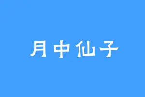 月中仙子