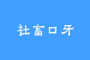 社畜口牙