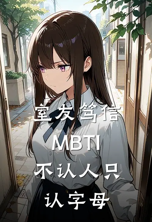 室友笃信MBTI，不认人只认字母林小满MBTI全文阅读免费全集_最新全本小说室友笃信MBTI，不认人只认字母(林小满MBTI)