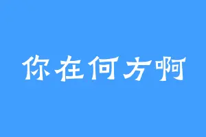 你在何方啊