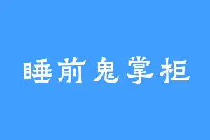 睡前鬼掌柜