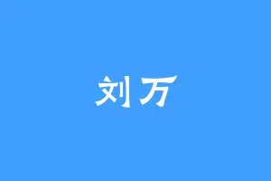 刘万