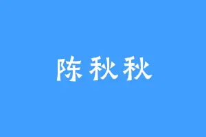 陈秋秋