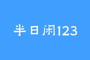 半日闲123