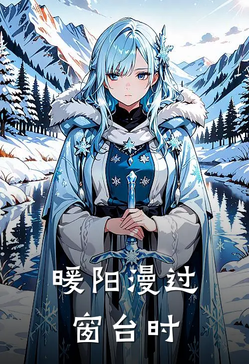 暖阳漫过窗台时