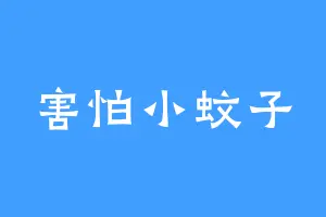 害怕小蚊子