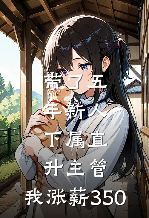 带了五年新人，下属直升主管，我涨薪350