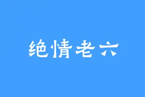 绝情老六