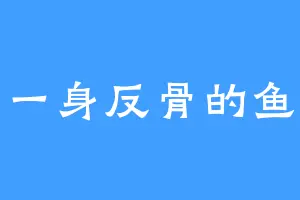 一身反骨的鱼