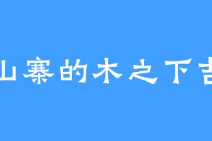 青山寨的木之下吉郎