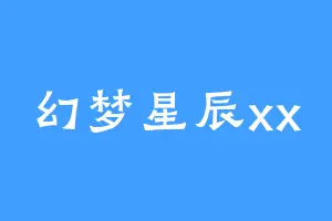 幻梦星辰xx