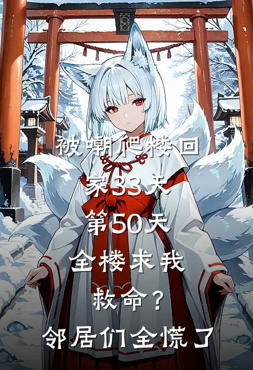 被嘲爬楼回家33天，第50天全楼求我救命？邻居们全慌了