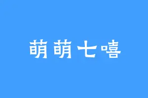 萌萌七嘻