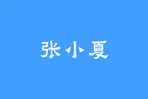 张小夏