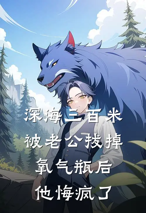 深海三百米被老公拔掉氧气瓶后，他悔疯了