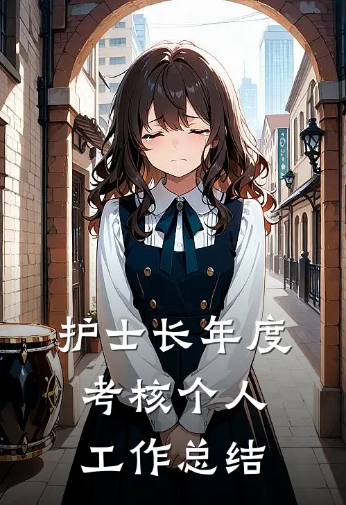 护士长年度考核个人工作总结