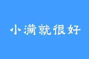 小满就很好