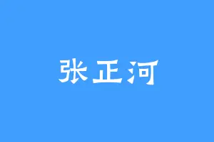 张正河