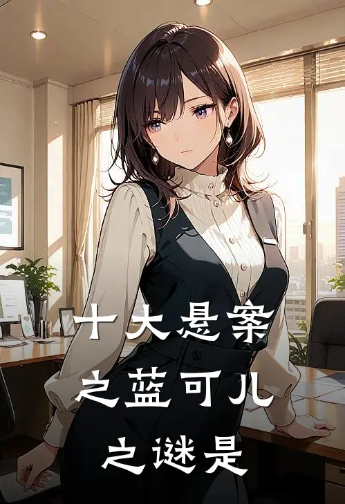 十大悬案之蓝可儿之谜是