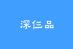 深仨品