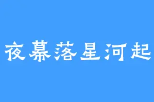 夜幕落星河起