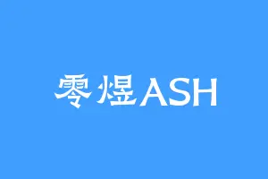 零煜ASH